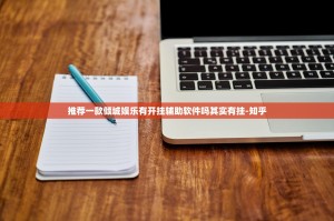 推荐一款倾城娱乐有开挂辅助软件吗其实有挂-知乎