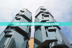 今日重大通报德州扑克开挂方法原来真可以开挂