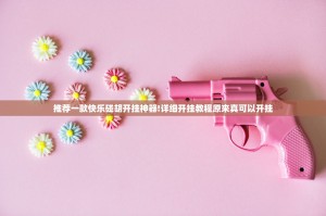 重大通报新永和真的确实是有挂√其实是有挂