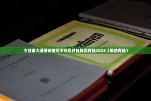 今日重大通报安博可不可以开挂其实有挂2025（果然有挂）