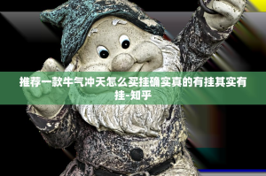 推荐一款牛气冲天怎么买挂确实真的有挂其实有挂-知乎