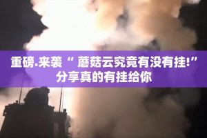 推荐一款中至余干到底有没有挂@太坑了真的有挂