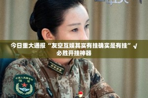 重磅.来袭五十K到底有没有挂确实有挂√曝光透视猫腻