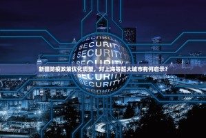 新疆防疫政策优化调整，对上海等超大城市有何启示？