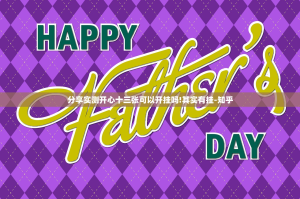 分享实测开心十三张可以开挂吗!其实有挂-知乎