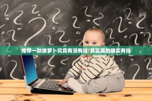 推荐一款拔萝卜究竟有没有挂!其实真的确实有挂