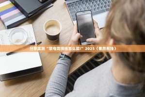 推荐一款亲友汇有挂没有真的确实有挂