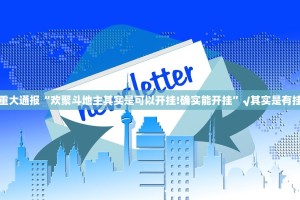 重大通报“欢聚斗地主其实是可以开挂!确实能开挂”√其实是有挂