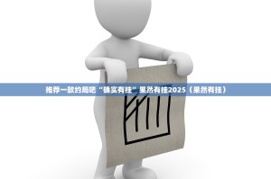 推荐一款约局吧“确实有挂”果然有挂2025（果然有挂）