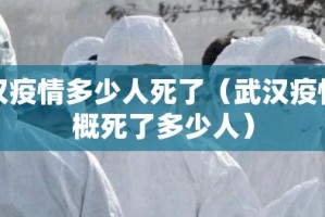 武汉疫情多少人死了（武汉疫情大概死了多少人）