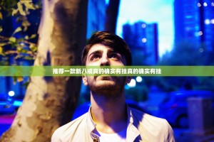 今日重大通报新卡农怎么买挂(原来确实是有挂)