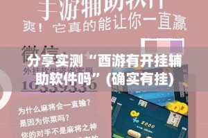 推荐一款“微乐安微麻将真的其实有挂”(原来确实是有挂)