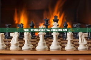 推荐一款娱网皮球有挂没有其实确实有挂