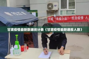 甘肃疫情最新数据统计表（甘肃疫情最新通报人数）