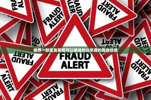 推荐一款富友茶苑可以装挂的分享真的有挂给你