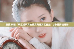 重磅.来袭汕尾联友确实有透视挂其实有挂-知乎