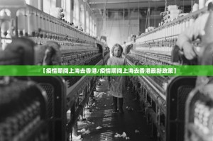 【疫情期间上海去香港/疫情期间上海去香港最新政策】