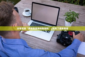 分享实测“闲乐到底真的有挂吗”√太坑了原来有挂