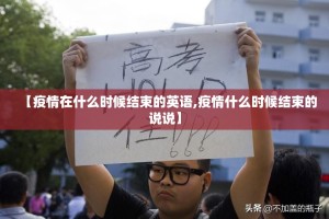 【疫情在什么时候结束的英语,疫情什么时候结束的说说】