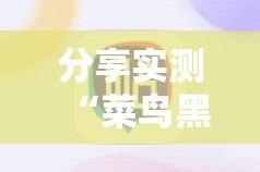 重大通报竹间茶馆确实真的有挂!分享真的有挂给你