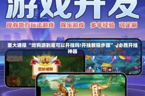 推荐一款众悦棋牌开挂在哪里开真的确实有挂