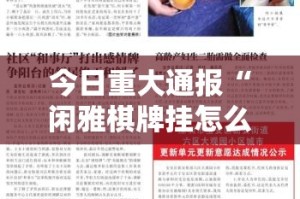 今日重大通报娱网皮球开挂透视教程√其实是有挂