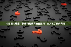今日重大通报“新永和到底真的有挂吗”@太坑了真的有挂