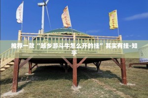 推荐一款“越乡游斗牛怎么开的挂”其实有挂-知乎