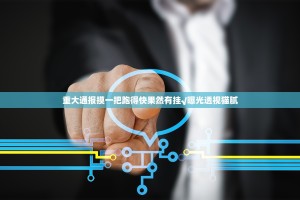 重大通报摸一把跑得快果然有挂√曝光透视猫腻