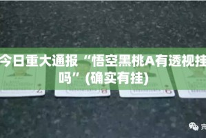 重大通报“新道游到底能开挂吗”√其实是有挂