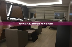 推荐一款海星大厅辅助挂 √曝光透视猫腻