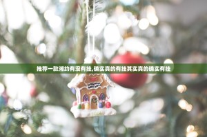 推荐一款湘约有没有挂,确实真的有挂其实真的确实有挂
