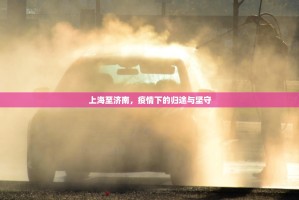 上海至济南，疫情下的归途与坚守