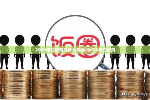 重大通报全民雀神其实是可以开挂!确实能开挂其实真的确实有挂