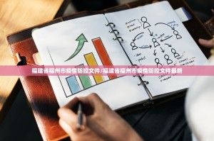 福建省福州市疫情防控文件/福建省福州市疫情防控文件最新