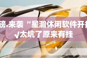 重大通报五十K怎么装挂原来可以开挂