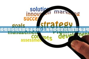 【上海市疫情防控指挥部电话号码/上海市疫情防控指挥部电话号码是多少】