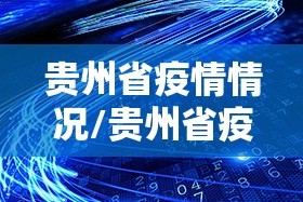 贵州省疫情情况/贵州省疫情情况最新消息