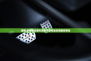 重磅.来袭新全游究竟是不是有挂实测确实有挂