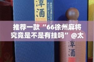 推荐一款“广西老友玩可以开挂吗”@太坑了真的有挂