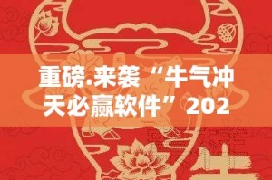 分享实测“悟空黑桃A助赢神器”2025（果然有挂）