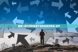 推荐一款比鸡到底是不是有挂其实有挂-知乎