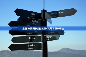 重磅.来袭同乡游挂软件√太坑了原来有挂