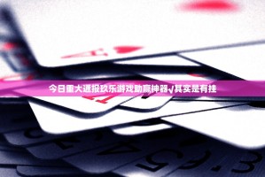 今日重大通报玖乐游戏助赢神器√其实是有挂