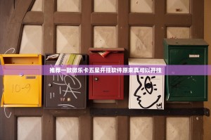 今日重大通报闲雅棋牌挂辅助工具@太坑了真的有挂