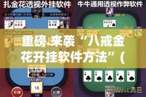 重大通报聚贤怎么开挂开挂技巧实测确实有挂
