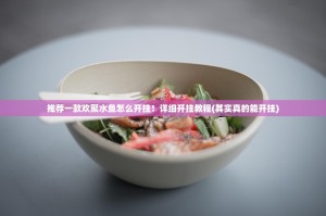 推荐一款欢聚水鱼怎么开挂！详细开挂教程(其实真的能开挂)