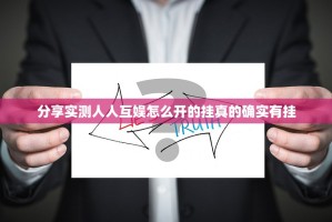 重磅.来袭湘叶娱乐真的确实是有挂√曝光透视猫腻