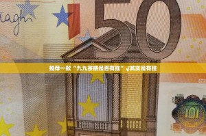 推荐一款“九九茶楼是否有挂”√其实是有挂