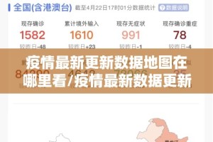疫情最新更新数据地图在哪里看/疫情最新数据更新时间